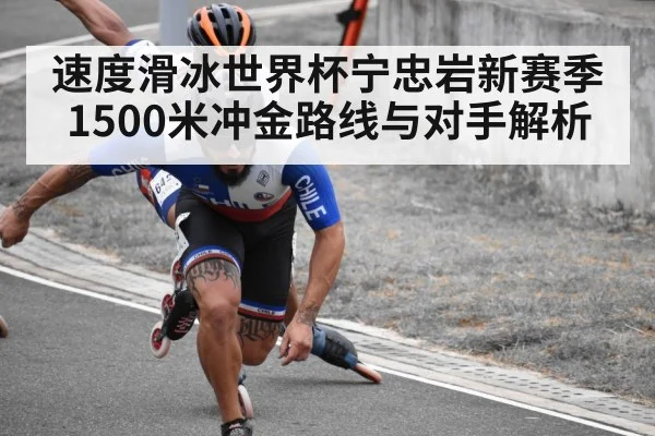 速度滑冰世界杯宁忠岩新赛季1500米冲金路线与对手解析